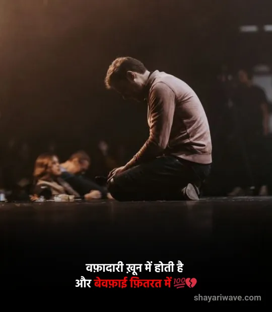 Bewafa Shayari 2 line