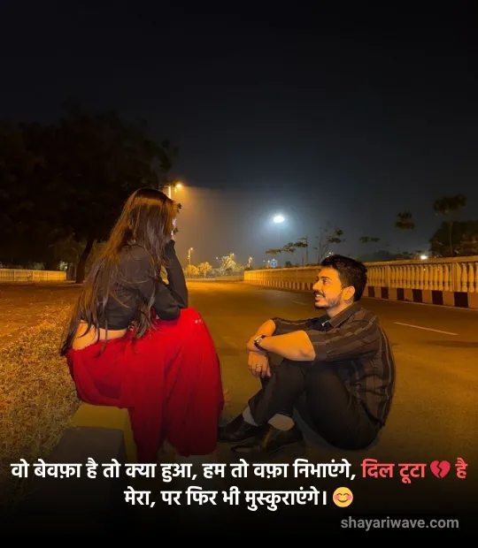 Bewafa Shayari 2 line