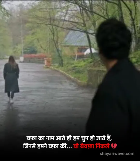 Bewafa Shayari 2 line