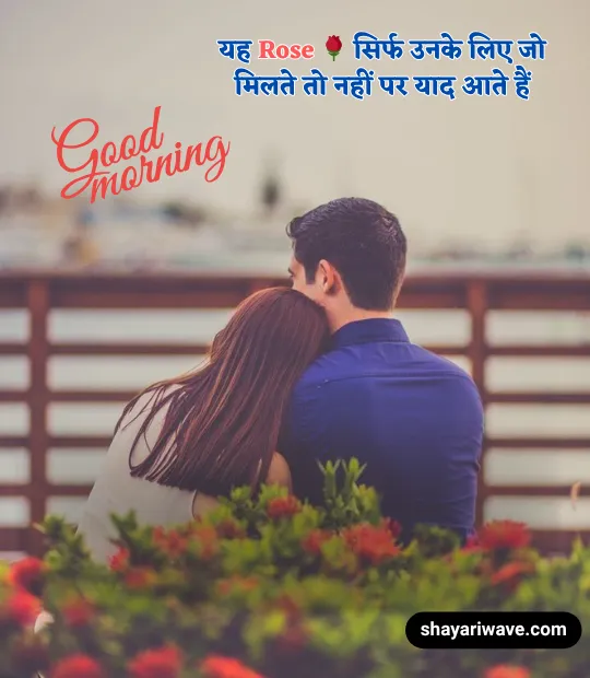 romantic good morning shayari for girlfriend