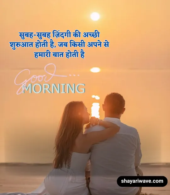 couple good morning shayari