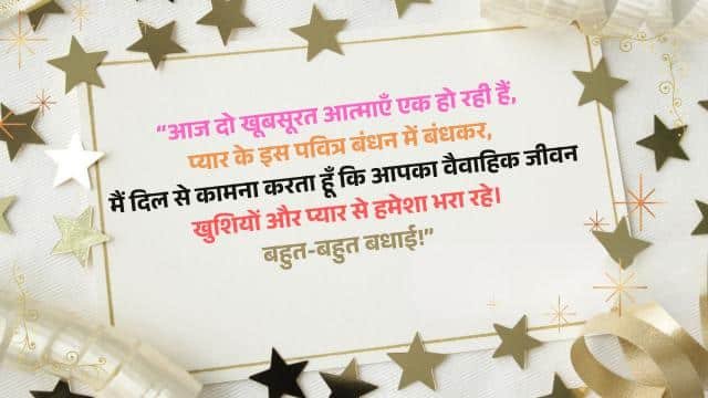 Wedding Greeting Message in Hindi