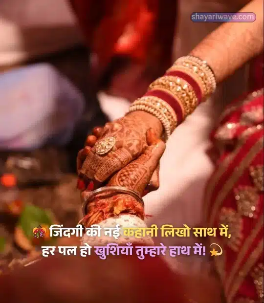 Marriage Wishes Shayari in Hindi