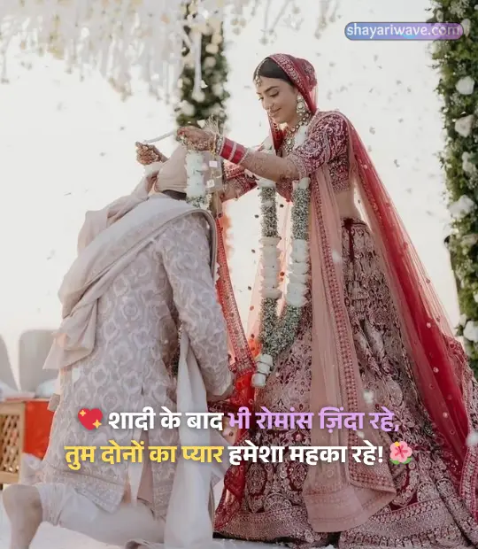Marriage Wishes Shayari in Hindi