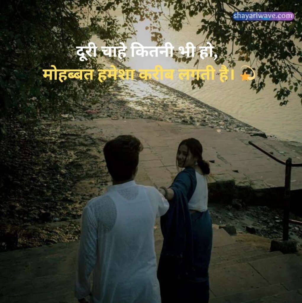 Long Distance Love Shayari in Hindi