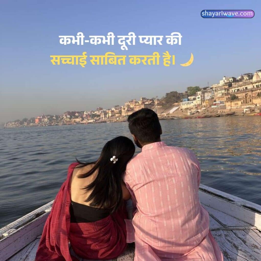 Long Distance Love Shayari