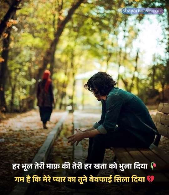 Bewafa Shayari in Hindi