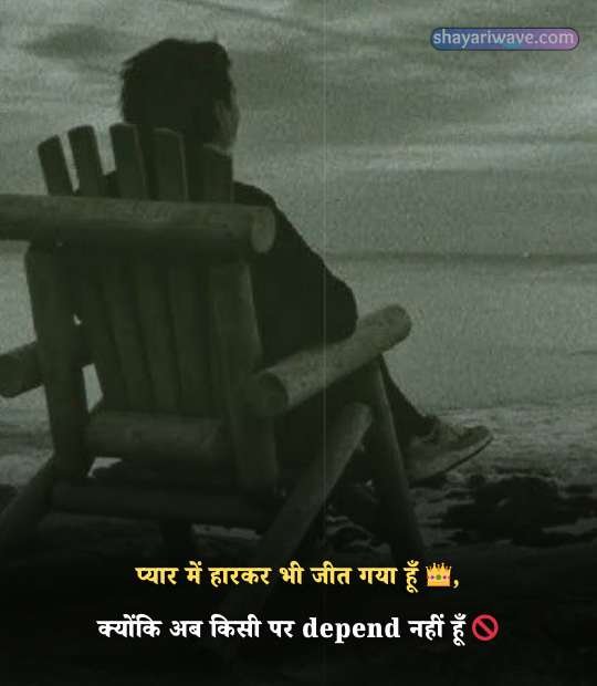 Stylish No Love Shayari
