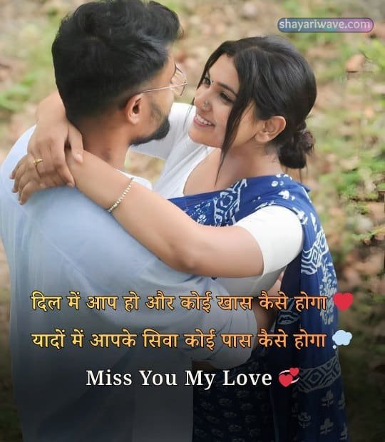 love miss you shayari
