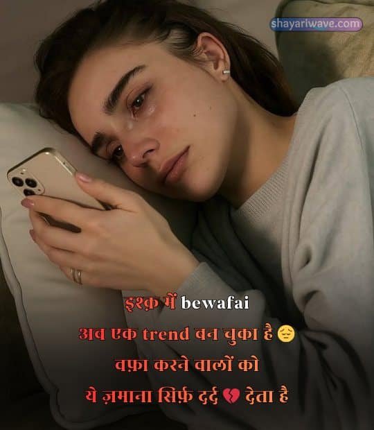 mohabbat me bewafai shayari