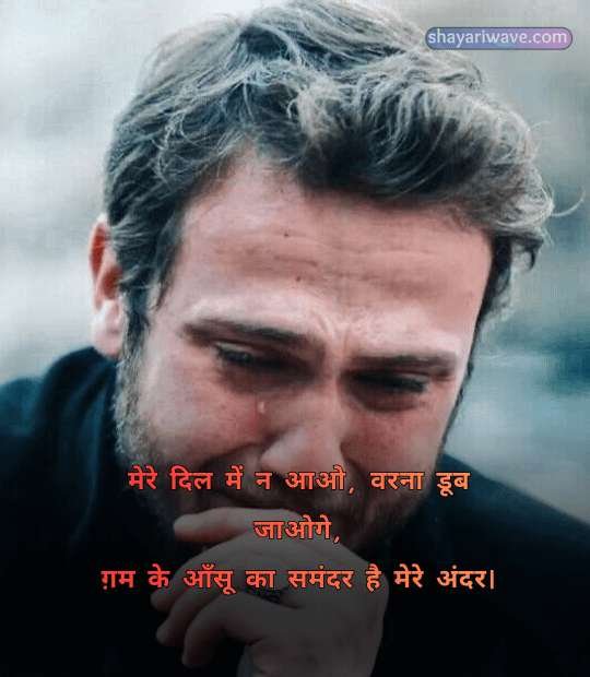 crying shayari in hindi
