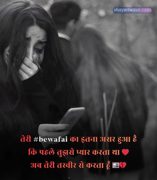 bewafa shayari 2 line