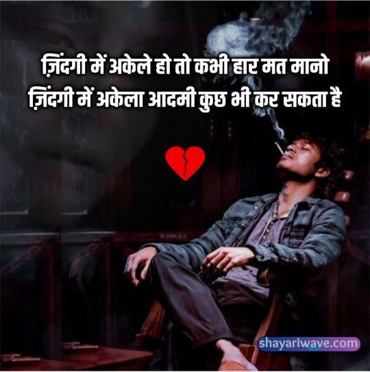 heart touching alone shayari