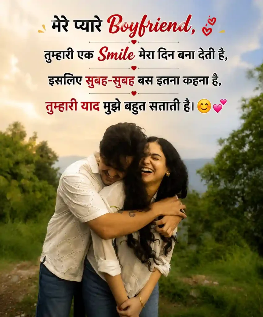 boyfriend good morning shayari 