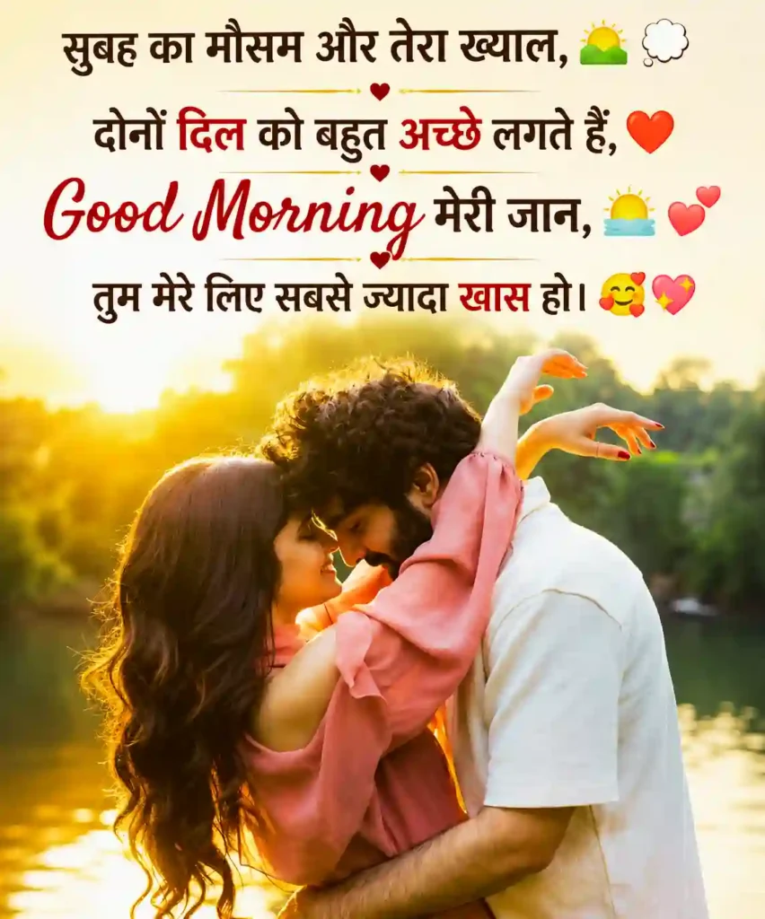 sweet good morning message for love 