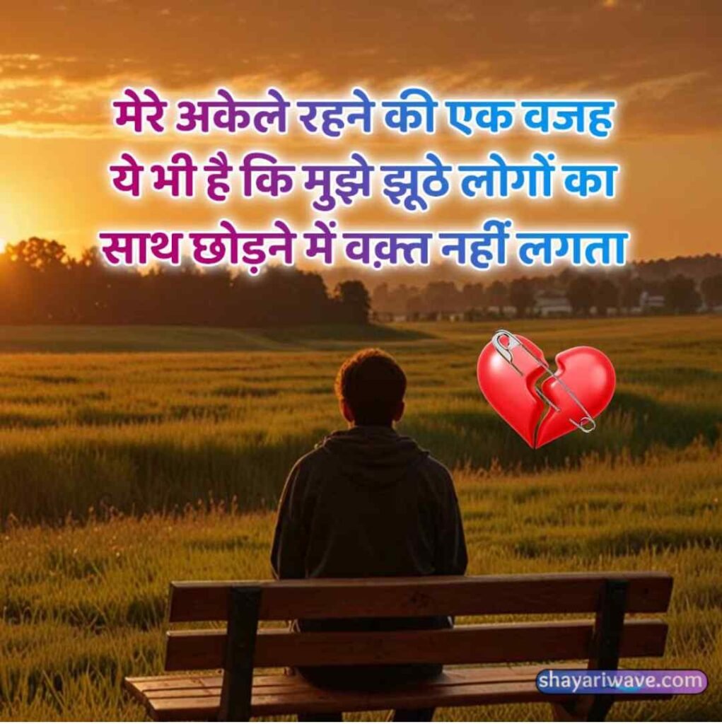 अकेलेपन की शायरी