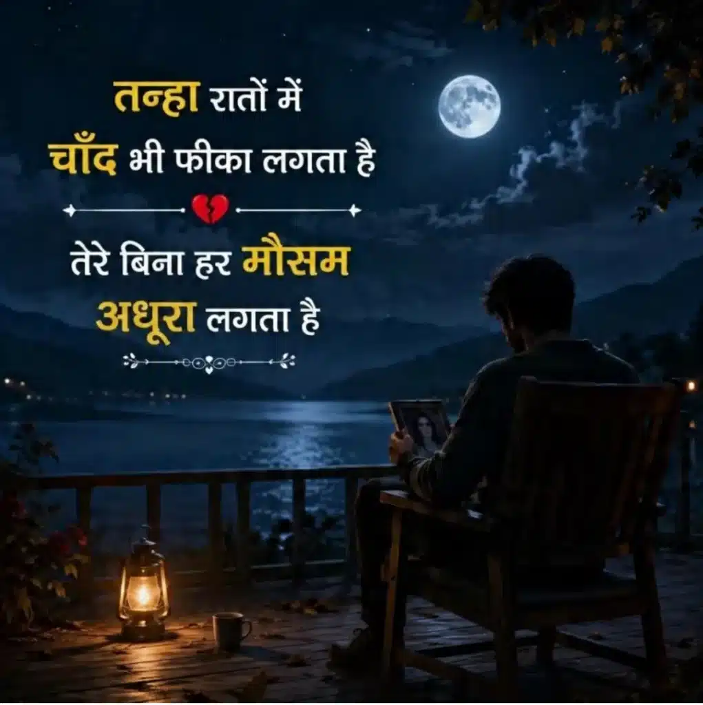 raat ki shayari
