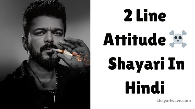2 Line Attitude Shayari In Hindi