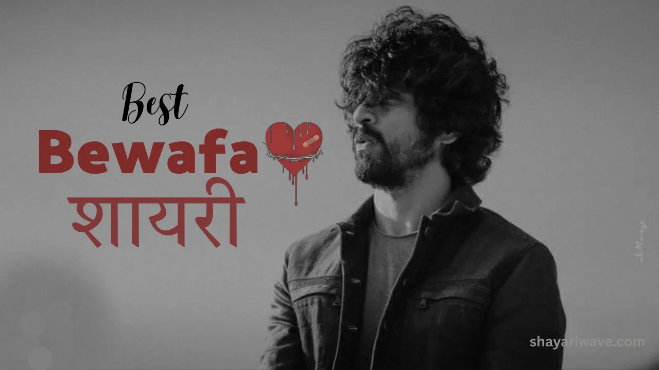 Bewafa shayari