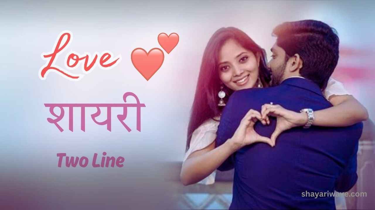 2 Line Love Shayari in Hindi