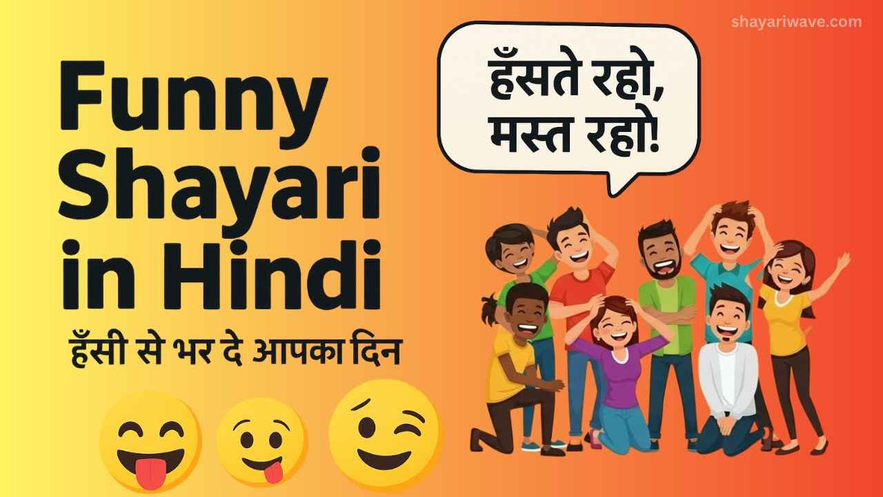 Funny Shayari in Hindi