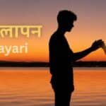 akelapan shayari