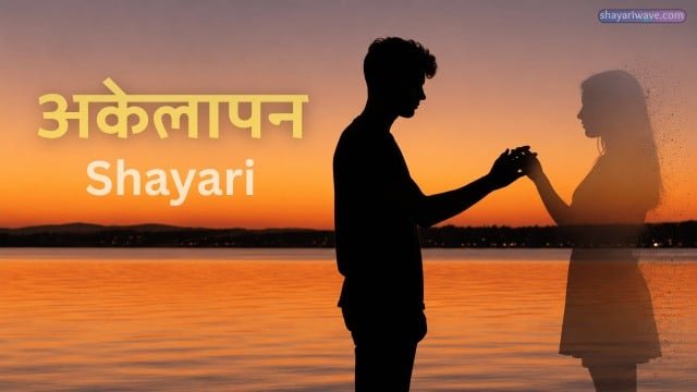 akelapan shayari